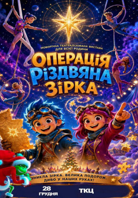 Вистава «Операція Різдвяна Зірка»