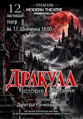 «Дракула»