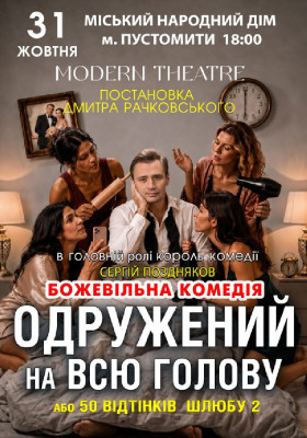 «Одружений на всю голову»
