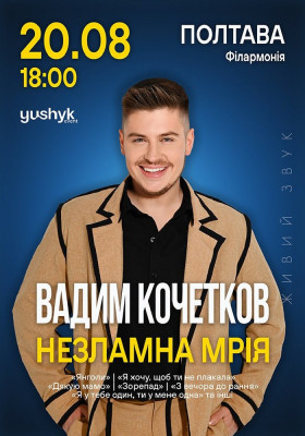 Вадим Кочетков. «Незламна мрія»