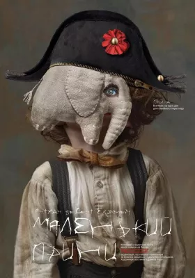 Маленький принц