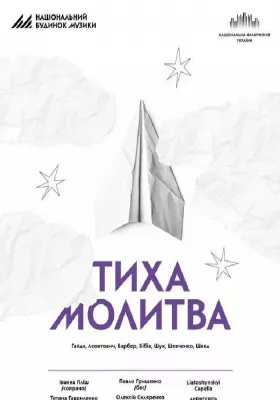 Філармонія нескорених. Тиха молитва
