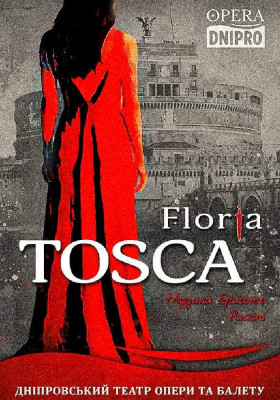 Флорія Тоска (Floria Tosca). Опера 