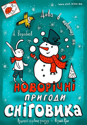 Новорічні пригоди Сніговика 