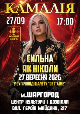 Kamaliya. «Сильна як ніколи»