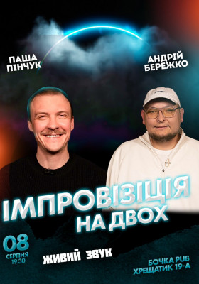 Вечір Імпровізації Андрія Бережка та Паші Пінчука