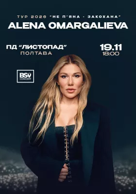 ALENA OMARGALIEVA. «Не п`яна-закохана»