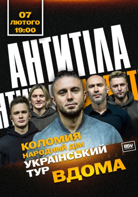 АНТИТІЛА. Всеукраїнський тур «Вдома»