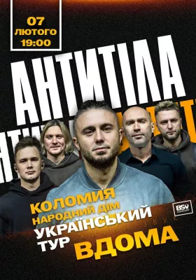 АНТИТІЛА. Всеукраїнський тур «Вдома»