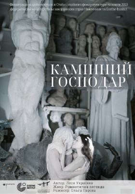 Камінний господар 