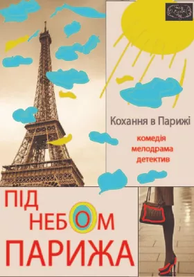 Під небом Парижа 