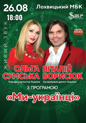 Ольга Сумська та Віталій Борисюк