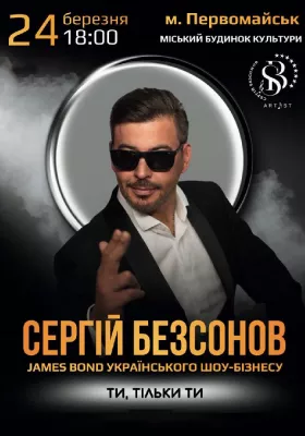 Сергій Безсонов