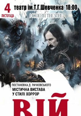 «Вій»