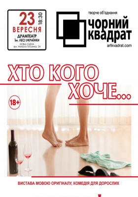 Чорний квадрат «Хто кого хоче..?»