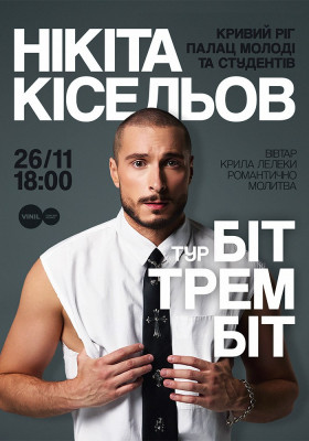 Нікіта Кісельов