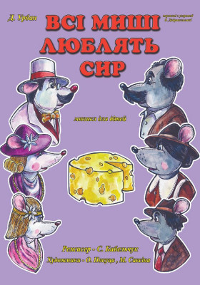 Всі миші люблять сир