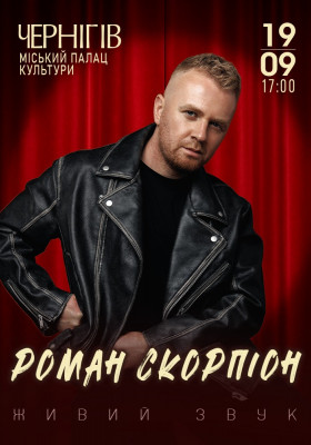 Роман Скорпіон