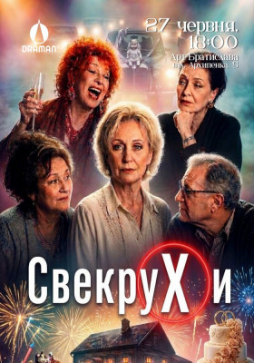 Вистава «Свекрухи»