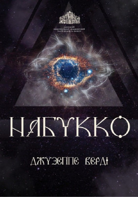 Набукко 