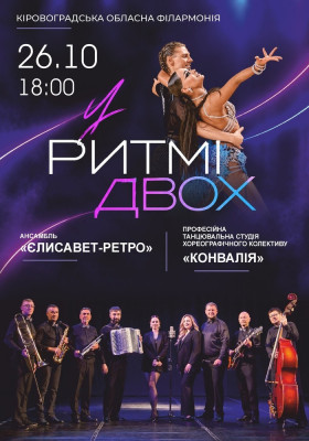 «У ритмі двох». Концертна програма ансамблю «Єлисавет-ретро» та хореографічного колективу «Конвалія»