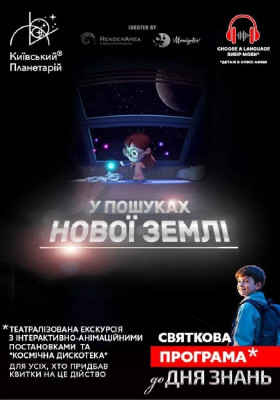 Театралізована екскурсія з інтерактивно-анімаційною постановкою до Дня Знань «У 