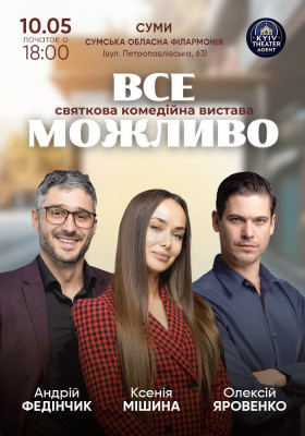 «Все Можливо»