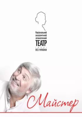 Майстер 