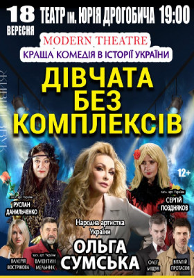 «Дівчата без комплексів»