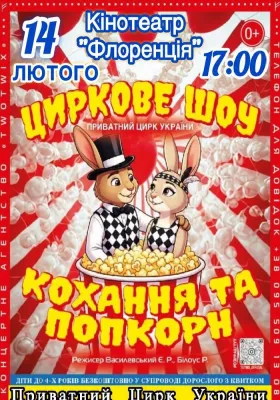 Цирк «Запашок Різдва»