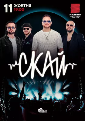 СКАЙ. 25 років на сцені