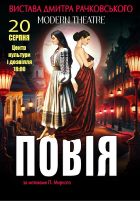 «Повія»