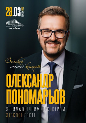 Олександр Пономарьов. Великий сольний концерт