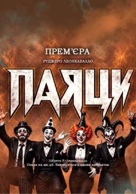 Прем`єра «Паяци» 