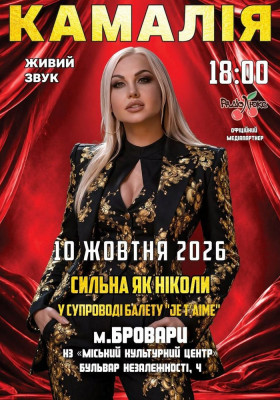 Kamaliya. «Сильна як ніколи»