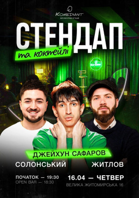 Стендап та коктейлі