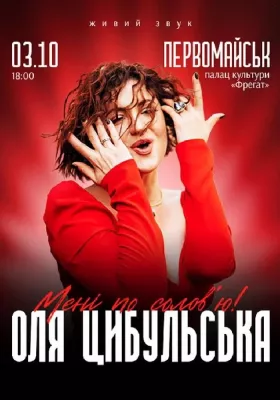 Оля Цибульська. «Мені по солов`ю»