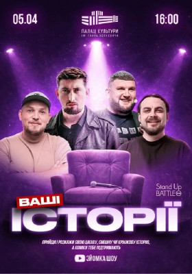Прем’єра нового шоу — «Ваші Історії»