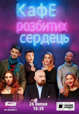 Чорний Квадрат. «Кафе розбитих сердець»