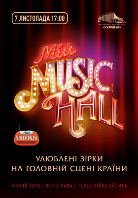 Мій Music Hall