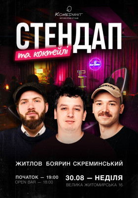 Стендап та коктейлі