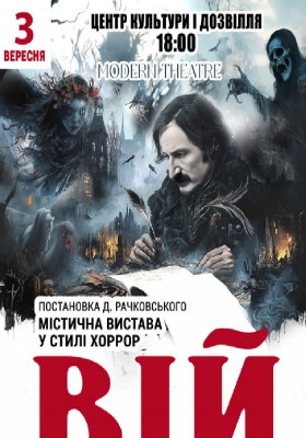 «Вій»