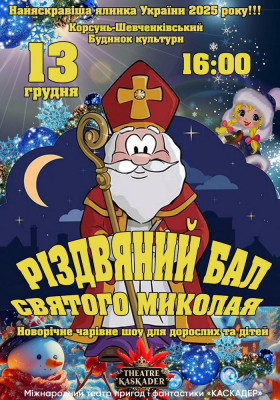 Вистава «Різдвяний бал Святого Миколая»