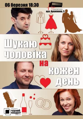 Чорний квадрат «Шукаю чоловіка на кожен день»