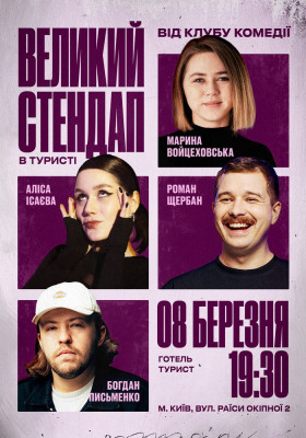 Великий стендап концерт на 8 березня