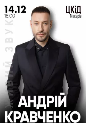Андрій Кравченко. Великий сольний концерт