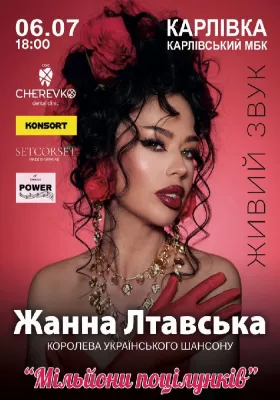 Жанна Лтавська «Мільйони поцілунків»