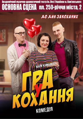 Гра у кохання 