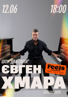 Євген Хмара. Шоу «ДВА СВІТИ» у Feels Garden