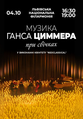 Музика Ганса Циммера при свічках